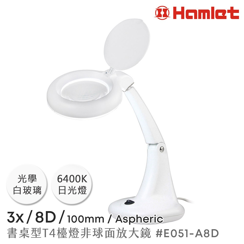 【Hamlet 哈姆雷特】3x/8D/100mm 書桌型T4燈管檯燈非球面放大鏡【E051-A8D】
