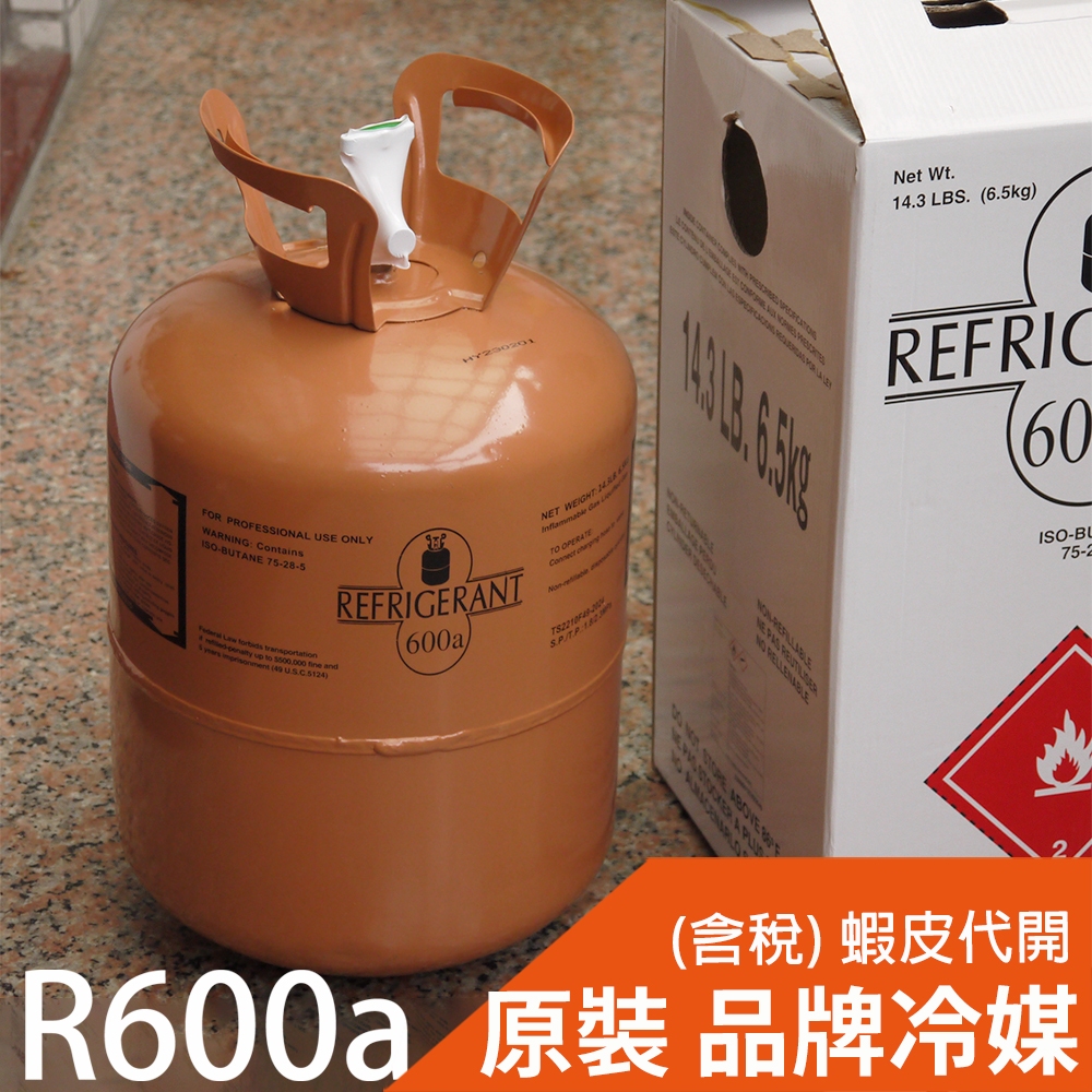 【全國冷媒 】R600a冷媒 冰箱冷媒 6.5kg 600 桶裝 桶裝冷媒