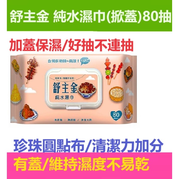 朴子批發現貨送台灣製造75%酒精擦80抽有蓋奈森克林SGS檢驗舒主金純水濕巾加蓋珍珠圓點布紋附蓋含蓋掀蓋嬰兒濕紙巾