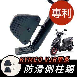 【現貨🔥通用 側柱更好踢】光陽 VJR 側柱防滑踢 VJR125 110 NEW TCS 4V 側柱加大 側柱加大座