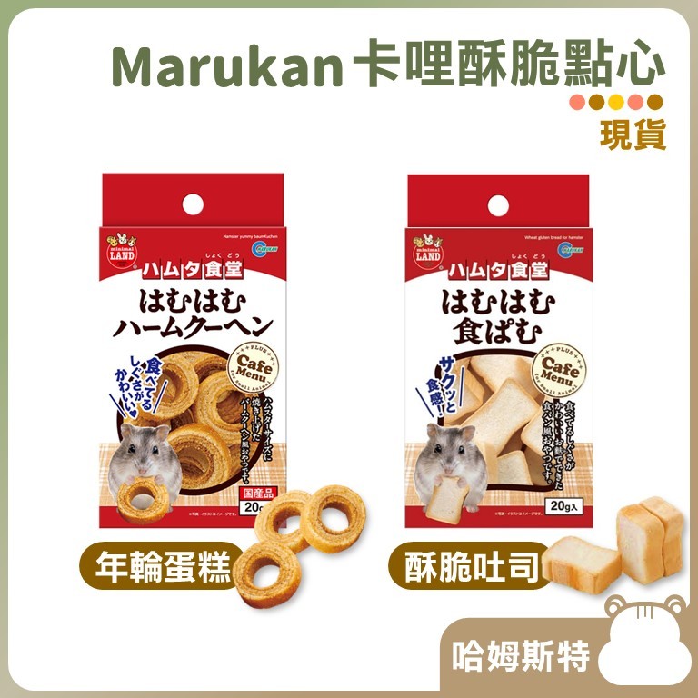 【哈姆斯特】日本 馬卡MARUKAN 卡哩酥脆吐司  / 年輪蛋糕🧡 倉鼠點心 零食 分裝 黃金鼠 三線鼠 小動物 MK