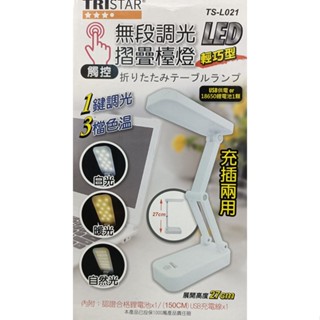 無段調光 LED 摺疊檯燈 護眼檯燈 桌燈 臺燈 夜燈 led檯燈 小夜燈 夾式檯燈 床頭燈 TS-L021