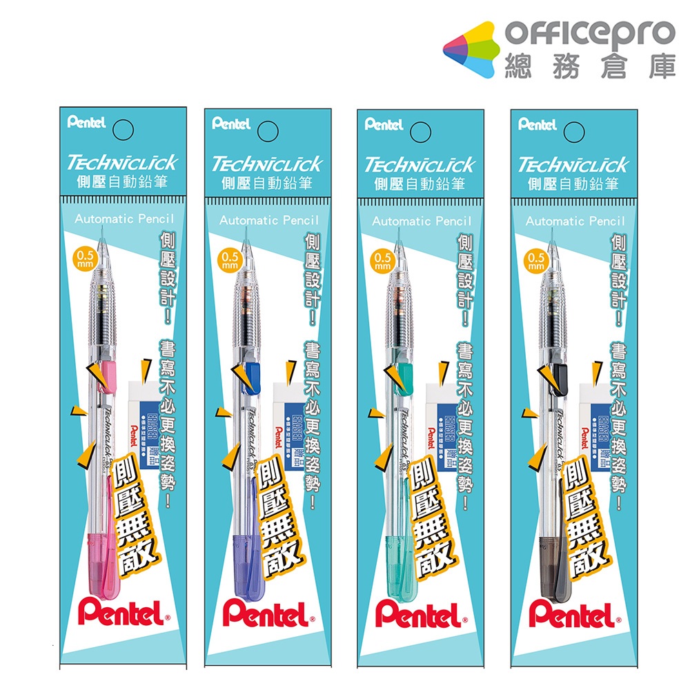 飛龍Pentel側壓自動鉛筆組合包/9PD105-03G/顏色隨機出貨/含擦/包｜Officepro總務倉庫