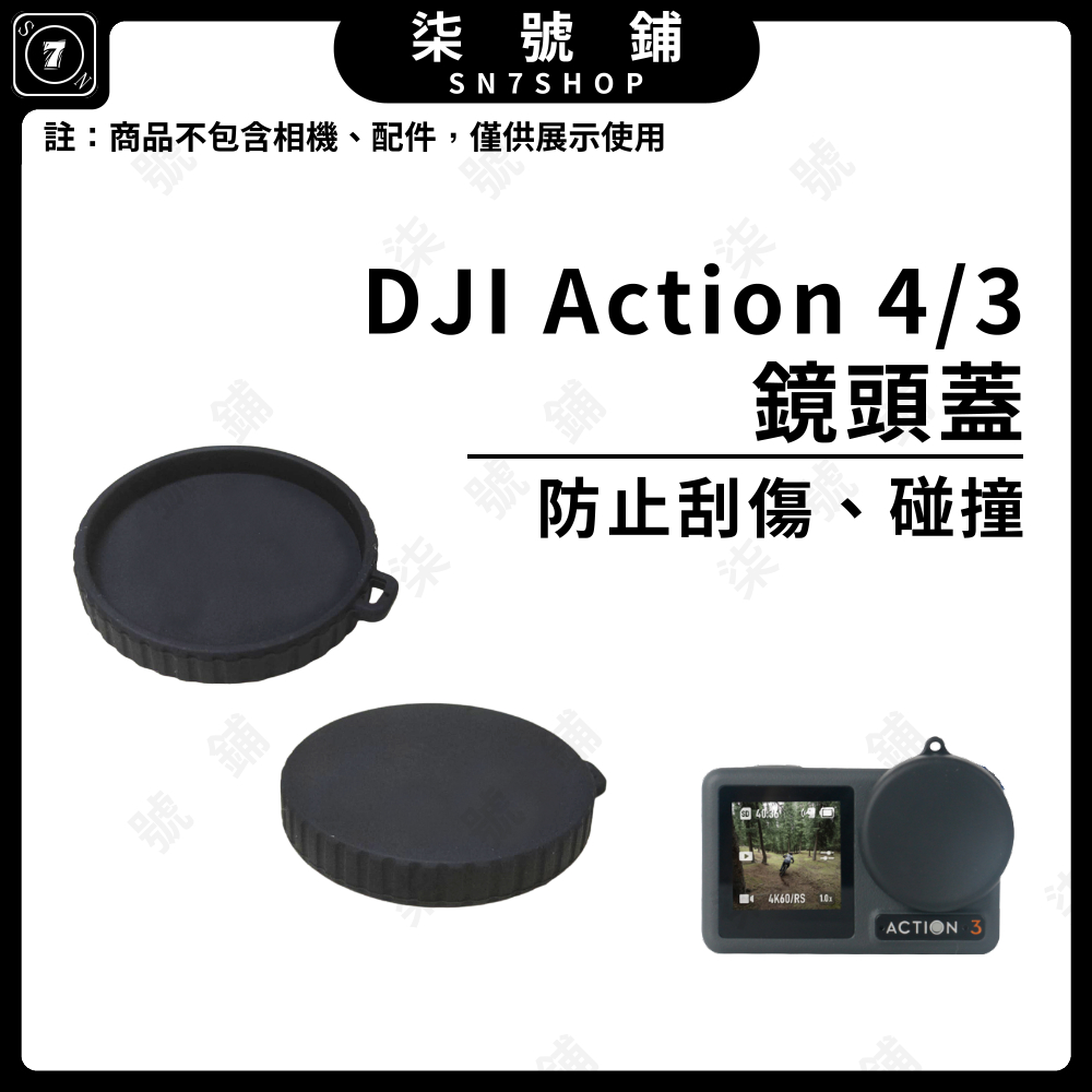 【快速發貨】【發票】DJI Action4矽膠鏡頭蓋 Action3保護蓋 鏡頭防護蓋 防撞防刮鏡頭蓋