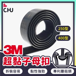 【CHU愛買】3M 子母扣 250型 400型 機車 行車紀錄器 蘑菇頭 行車記錄器 魔鬼氈 魔力扣 無痕貼 雙面膠