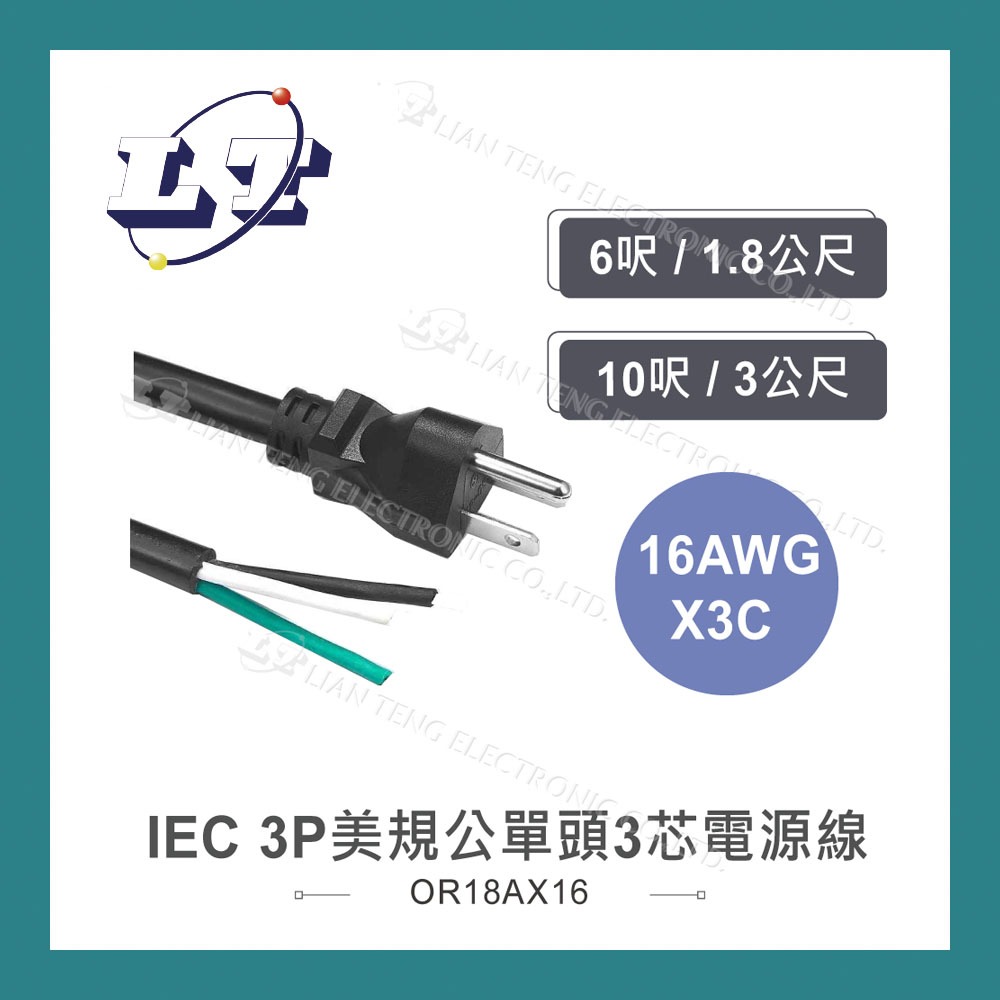 【堃喬】IEC 3P美規公單頭3芯電源線 16AWG 6呎/1.8公尺 10呎/3公尺