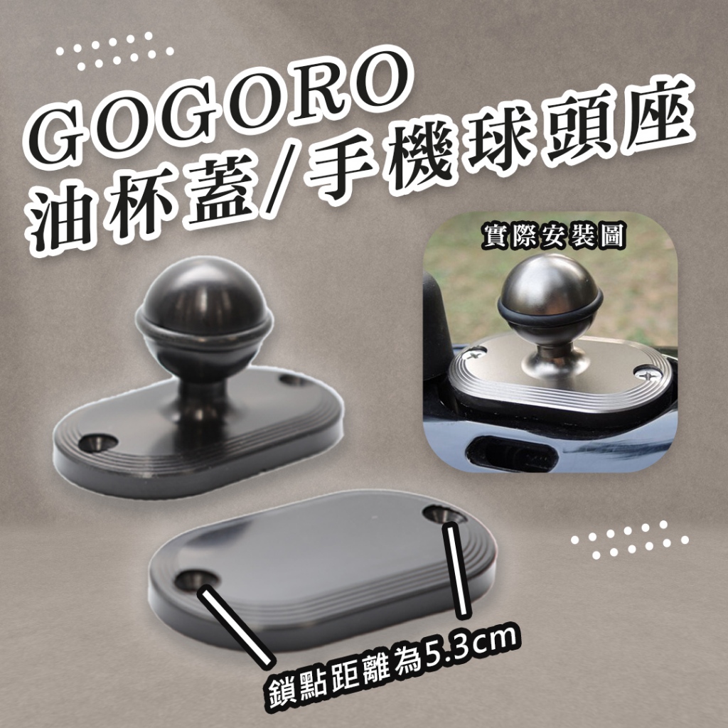 GOGORO2、3 煞車油缸蓋球頭 油壺蓋 含手機座球頭 油杯求頭座 煞車球頭 手機架 底座 二代 三代