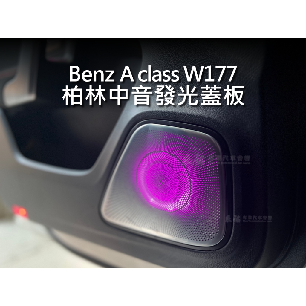 Benz A class W177 發光中音蓋板(內發光)