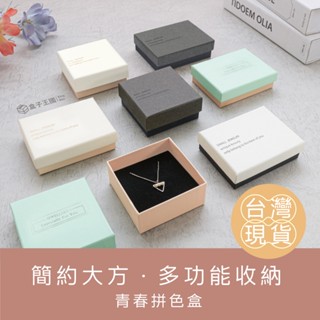 【盒子王國】臺灣現貨/青春拼色/飾品盒 紙盒 戒指盒 項鍊盒