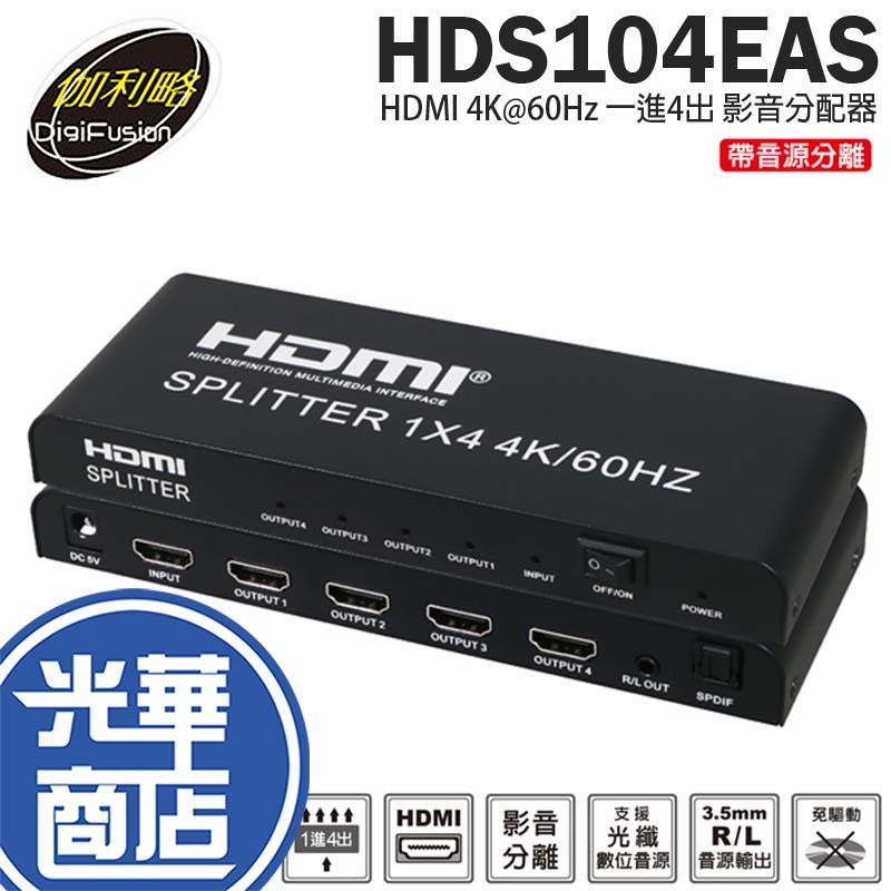 DigiFusion 伽利略 HDS104EAS HDMI 4K@60Hz 音源分離 影音分配器 4埠 切換器 光華