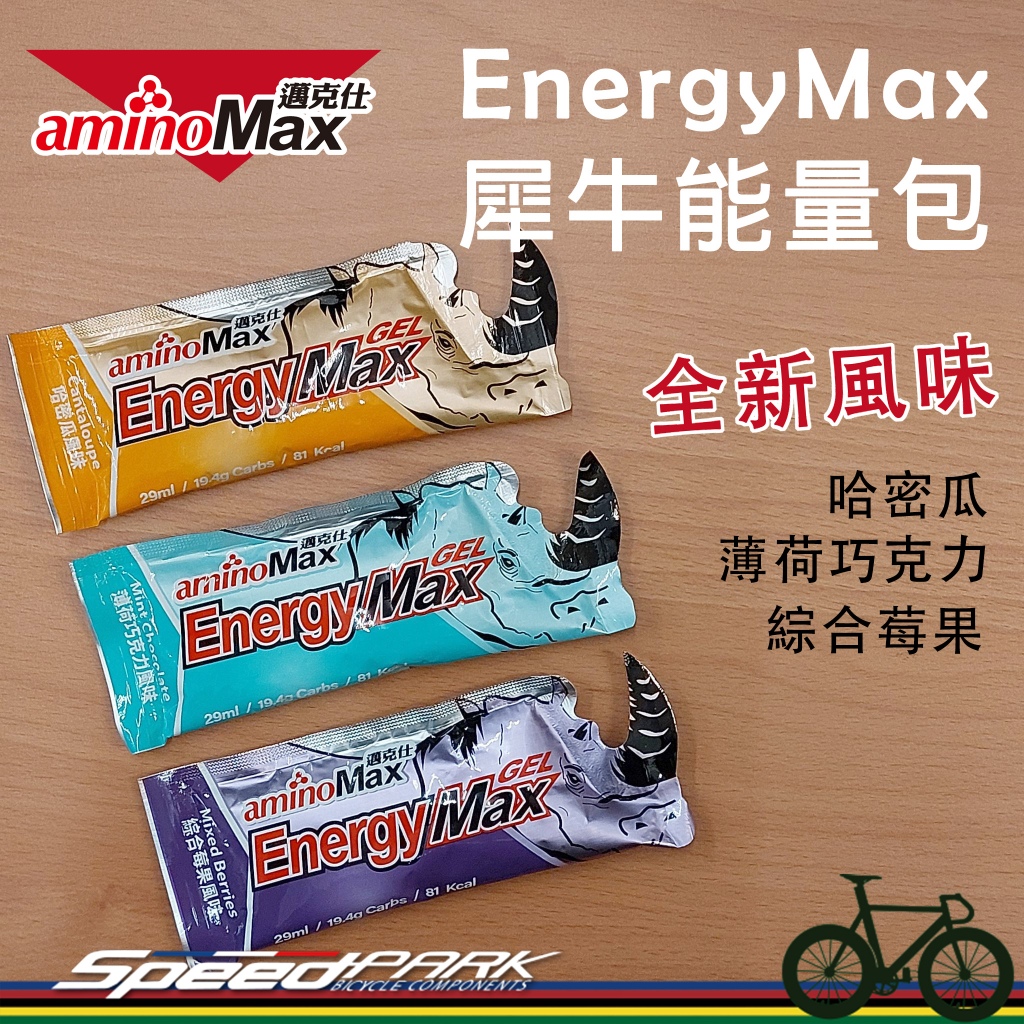 【速度公園】aminoMax邁克仕 Energy MAX 犀牛能量包『哈密瓜、薄荷巧克力、綜合莓果』電解質 補給品 三鐵