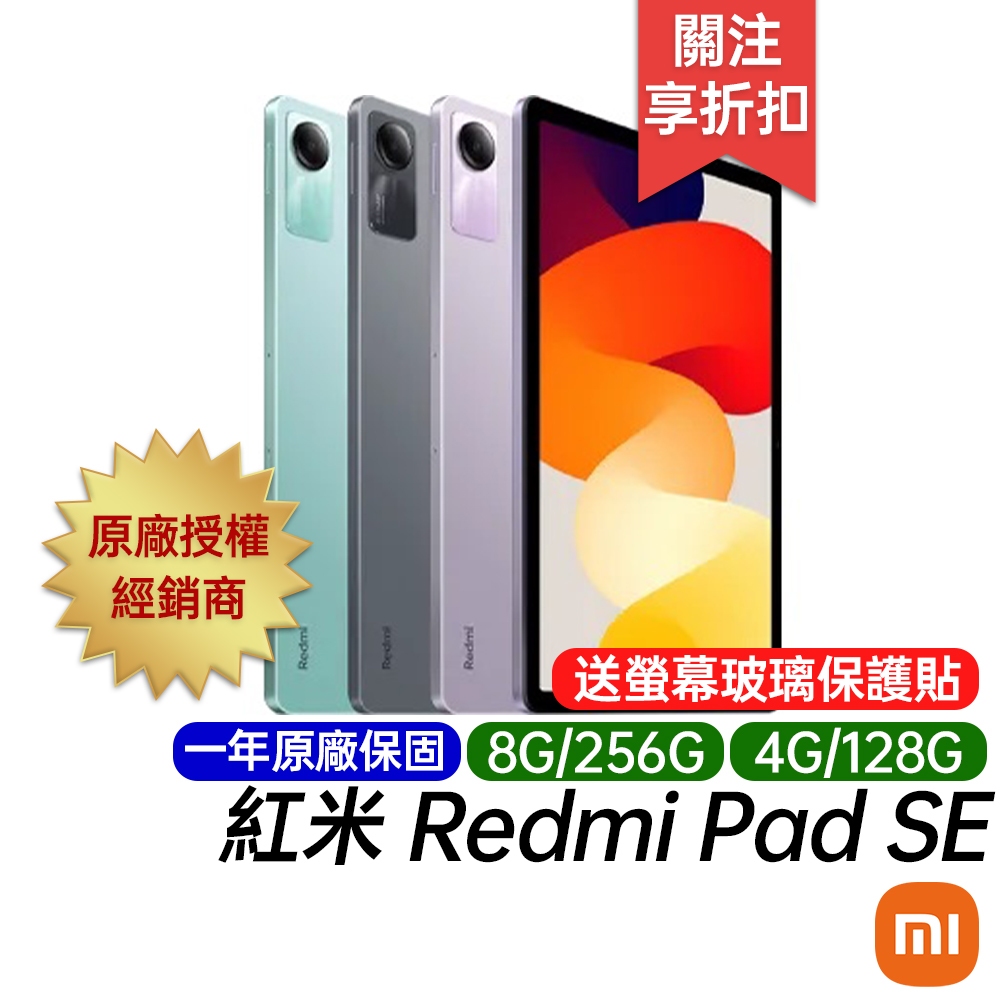 紅米 Redmi Pad SE 4G/128G 8G/256G 原廠一年保固 台灣公司貨 WiFi 11吋 平板電腦