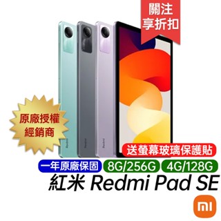 紅米 Redmi Pad SE 4G/128G 8G/256G 原廠一年保固 台灣公司貨 WiFi 11吋 平板電腦