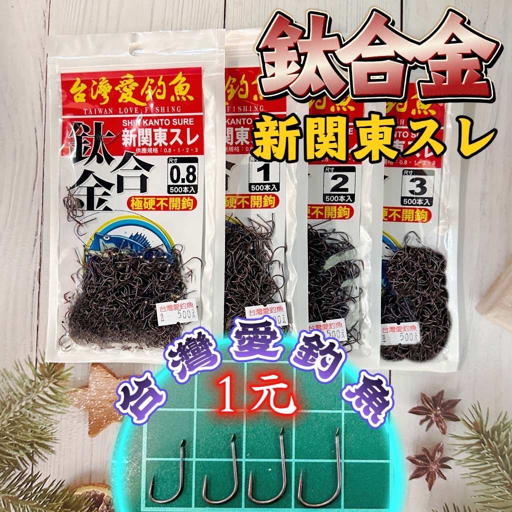 台灣現貨釣具專賣-台灣愛釣魚 鈦合金新關東  500入 1隻1元 新關東 鈦鉤 新関東スレ 極硬不開鉤 鈦合金 無倒鉤