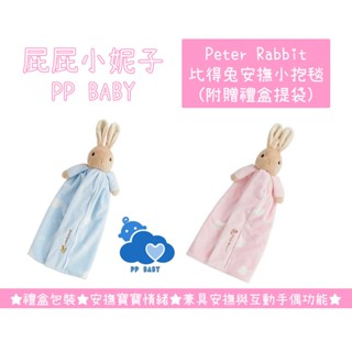 比得兔 安撫小抱毯 彌月禮盒 安撫抱枕 附禮袋 Peter Rabbit 奇哥 全新公司貨