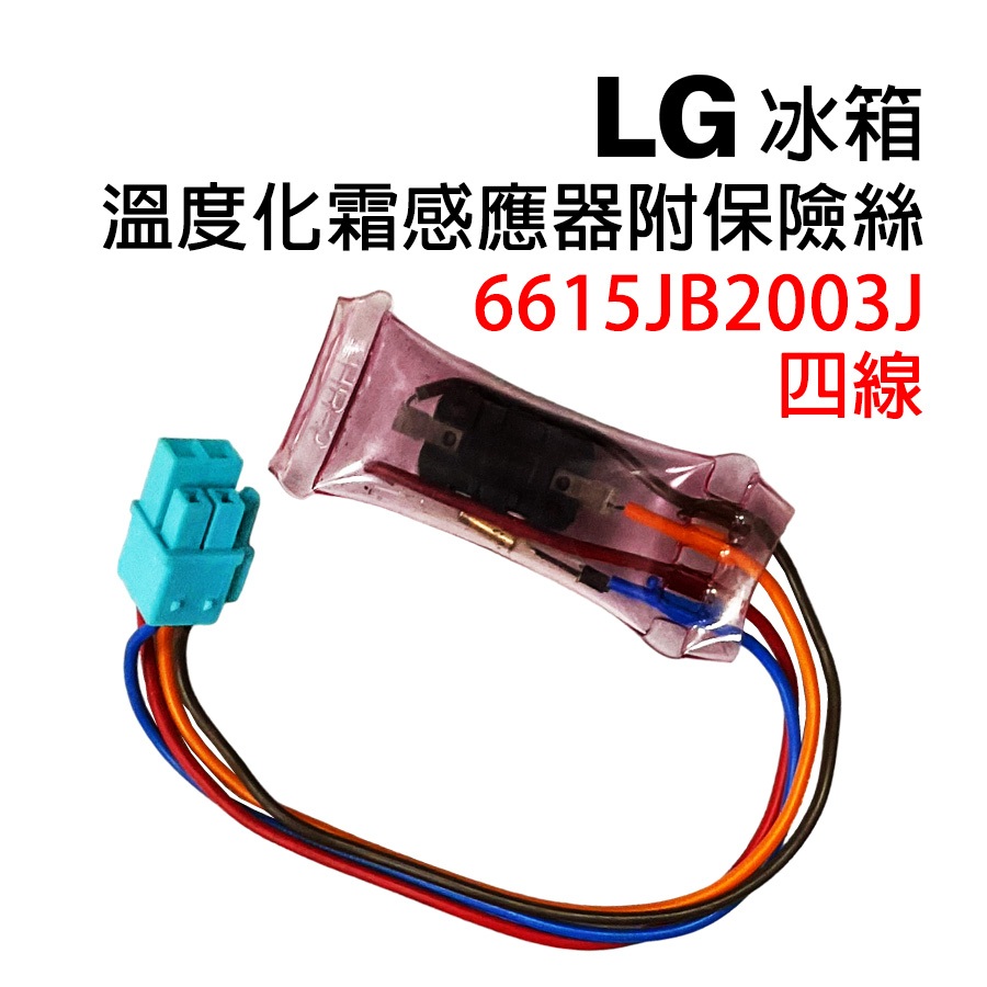 LG 冰箱 溫度 化霜 感應器 熱敏電阻 感溫線 感溫 6615JB2003J 保險絲 6615JB2003W