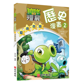 南門書局 植物大戰殭屍歷史漫畫 2: 夏商西周 / 知識漫畫