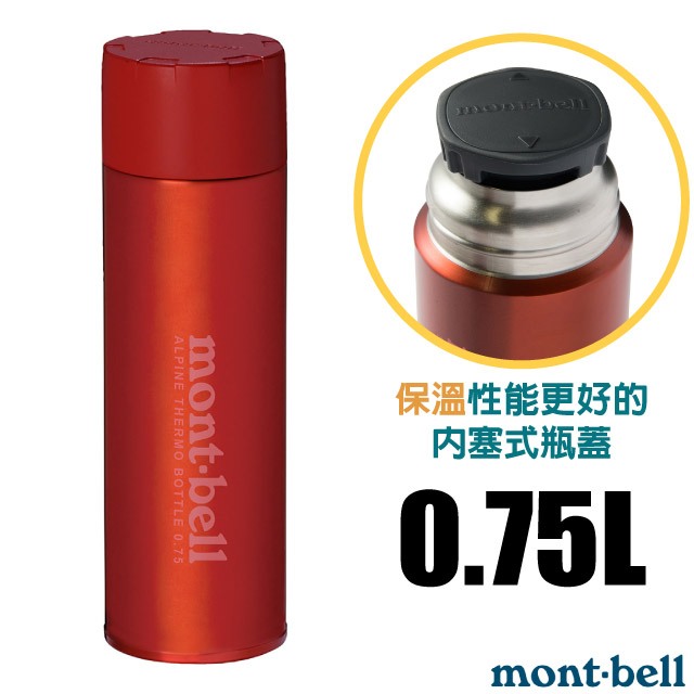 【mont-bell】經典雙層不鏽鋼登山保溫瓶0.75L/保溫杯 單手杯 水壺 隨身杯_紅_1134168