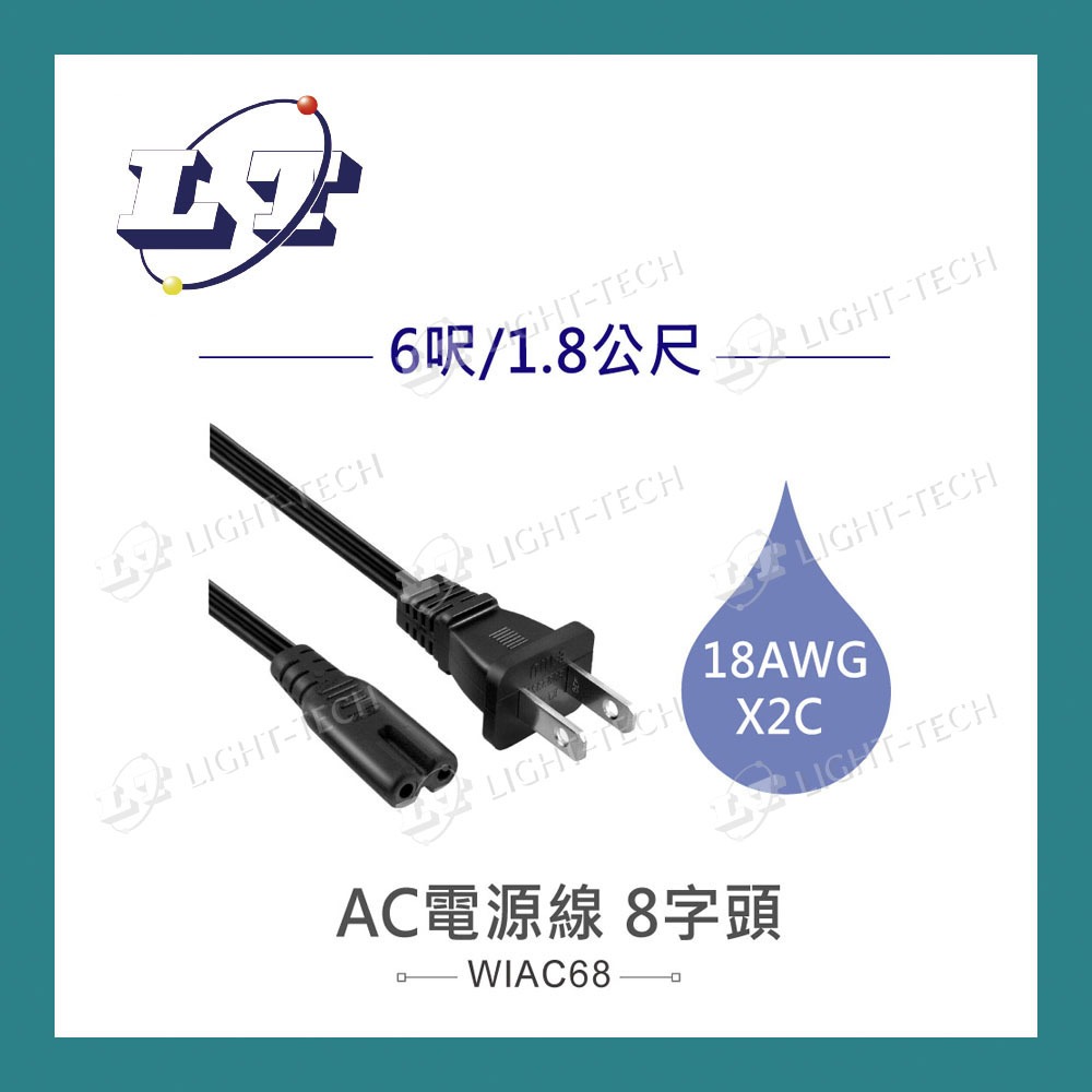 【堃喬】AC電源線 8字頭 18AWG 6呎/1.8公尺 110V 7A