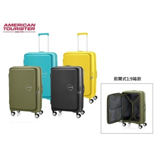 美國旅行者 AMERICAN TOURISTER AT 唱盤箱CURIO系列前開上開28吋超輕可擴充PP飛機輪行李箱