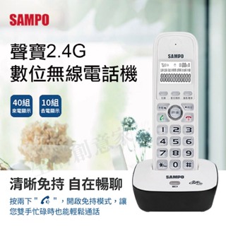 【原廠保固】SAMPO聲寶 雙子機無線電話 家用電話 免手持 加大按鍵 內線呼叫 CT-B301DL