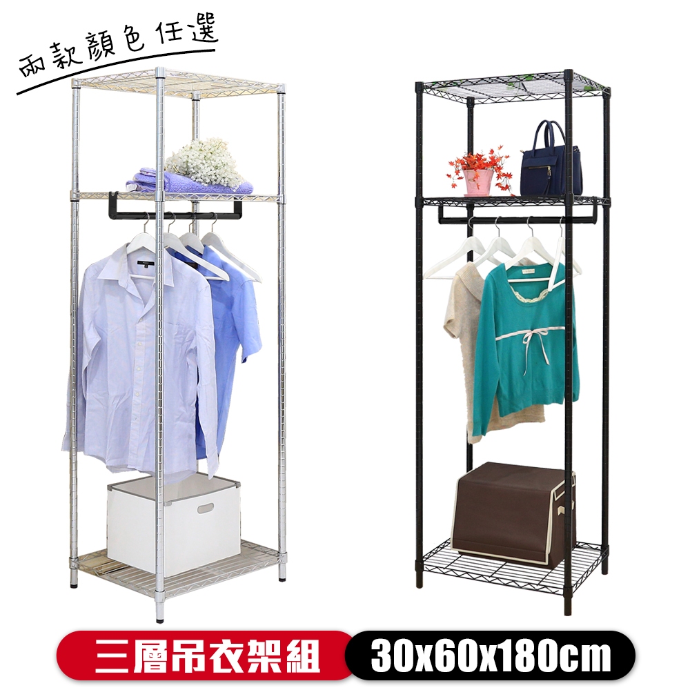 【居家cheaper】30X60X180CM三層單桿吊衣架組-無布套 烤漆黑/電鍍銀