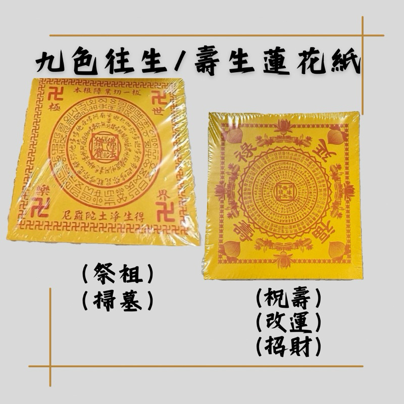 【吉運香品】《A級紙》九色往生/壽生蓮花紙（小) 有經文 天天出貨 往生 壽生  影刷清晰 顏色鮮豔 紙紮