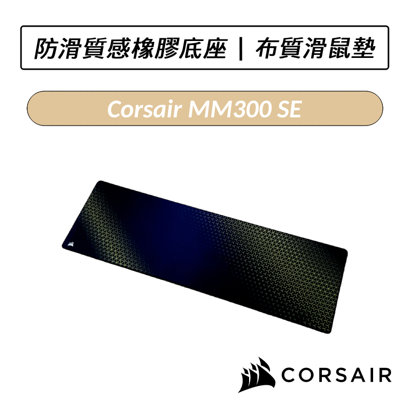 [送六好禮] 海盜船 CORSAIR MM300 SE 滑鼠墊 鼠墊 布質滑鼠墊