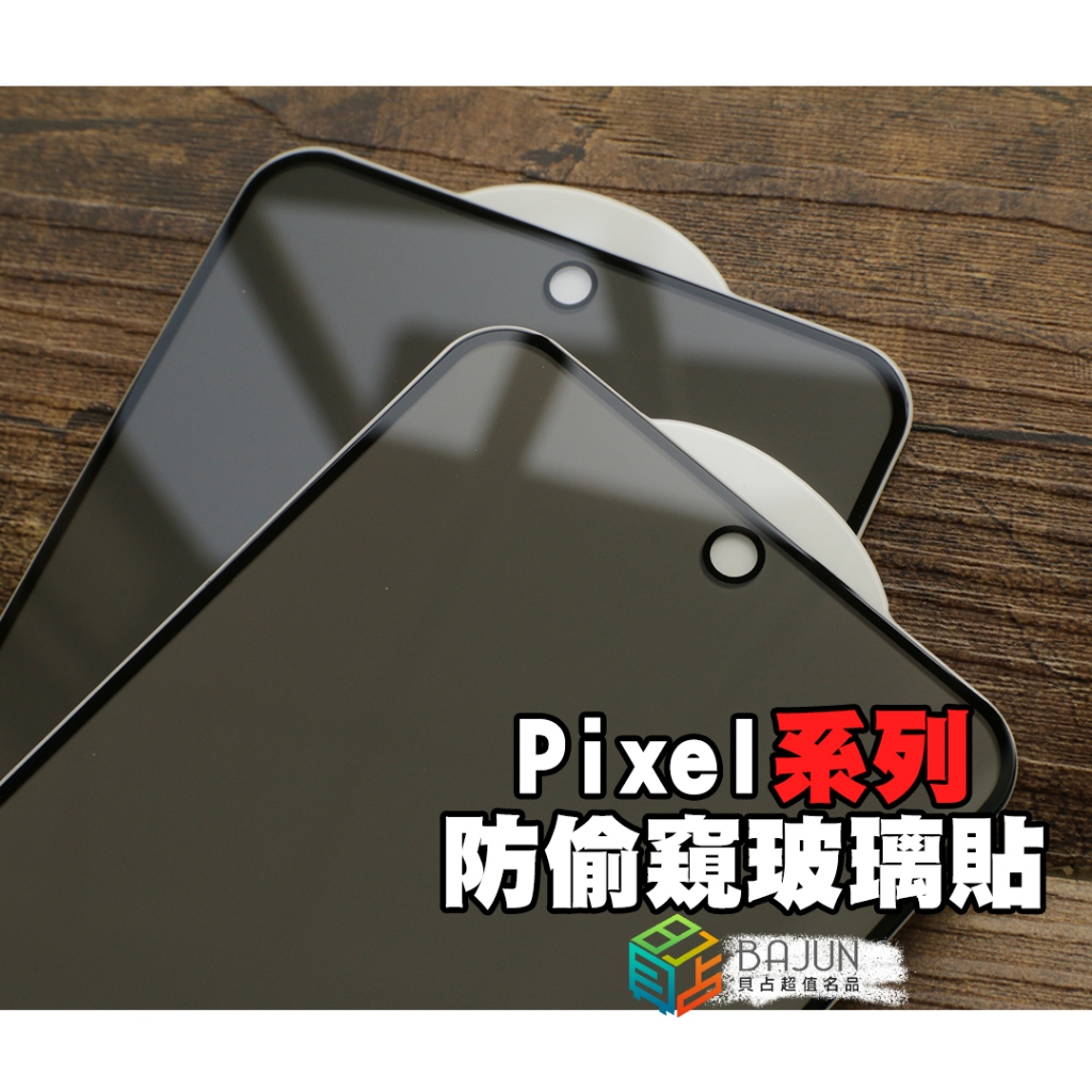 【貝占】防窺 防偷窺 Google pixel 10 9 8 7 6 pixel10 10a 9a 7a 8a 保護貼