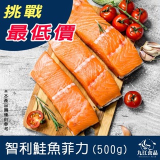 【九江食品】鮭魚清肉／500g／1500免運／智利／鮭魚／三文魚／鮭魚日切／鮭魚片／鮭魚菲力／魚排／排餐／海鮮宅配