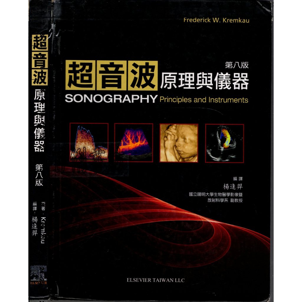 3D 2011年10月初版一刷《超音波原理與儀器 第八版》KREMKAU/楊逢羿 ELSEVIER