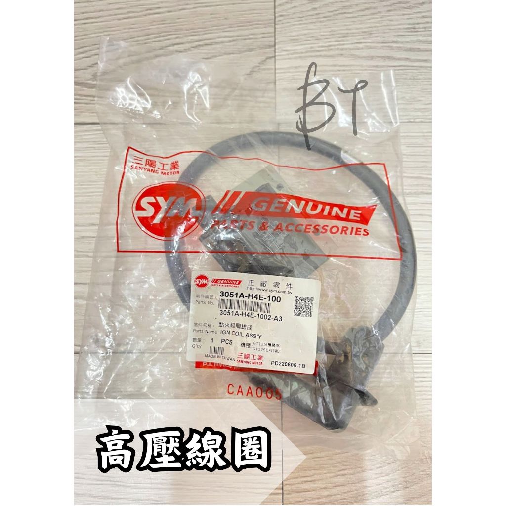 -BT機車材料精品-現貨-三陽 原廠 點火線圈 總成 H4E 高壓線圈 含火星塞蓋