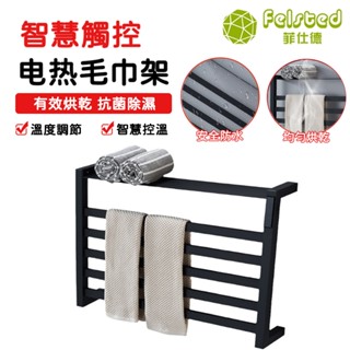 【Felsted菲仕德】電熱毛巾架 置物架 110V智慧電熱毛巾架 碳纖維發熱毛巾架 發熱架 殺菌丨烘乾丨恆溫