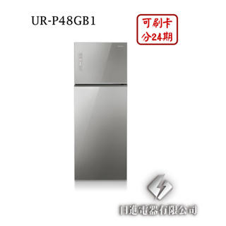 日進電器 可刷卡 分24期 CHIMEI 奇美 UR-P48GB1 變頻兩門 容量 485L 奇美冰箱