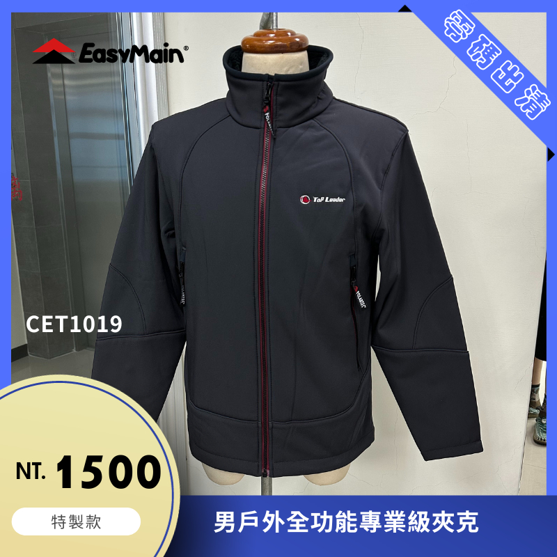 【結交世界】EasyMain衣力美 專業級戶外全功能夾克｜Polartec® Power Shiel®型號CET1019