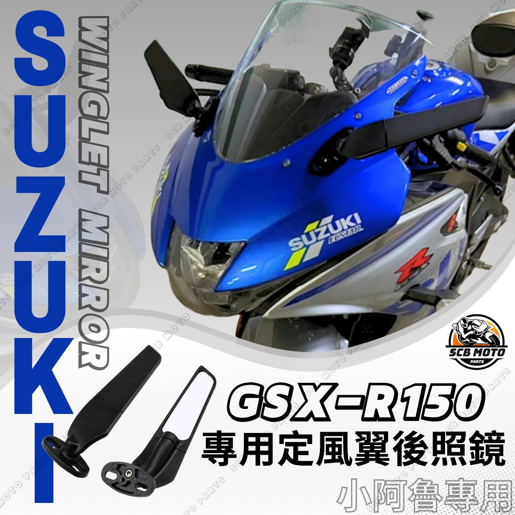 【SCB】現貨 Suzuki Gsx-r150 小阿魯 迷你魯 gsxr150 後照鏡定風翼 改裝定風翼 後視鏡 R15