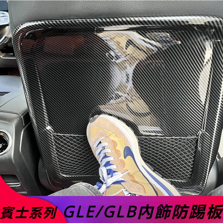 Benz賓士GLB200 220 GLE350 450 C級GLC E級改裝座椅背靠后背防踢板罩