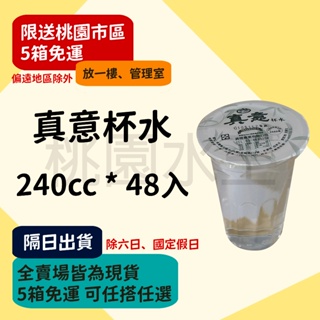 真意杯水 240ml 48入 【桃園水王 限配送桃園】