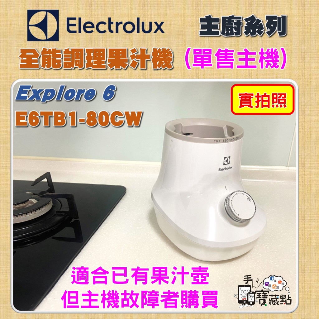 【手機寶藏點】單售主機無果汁壺 伊萊克斯冰沙果汁機 E6TB1-80CW Explore 6 適主機故障者購買