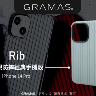 【Likephone】 Gramas iPhone 14 Pro/ProMax 軍規防摔經典手機殼 行李箱