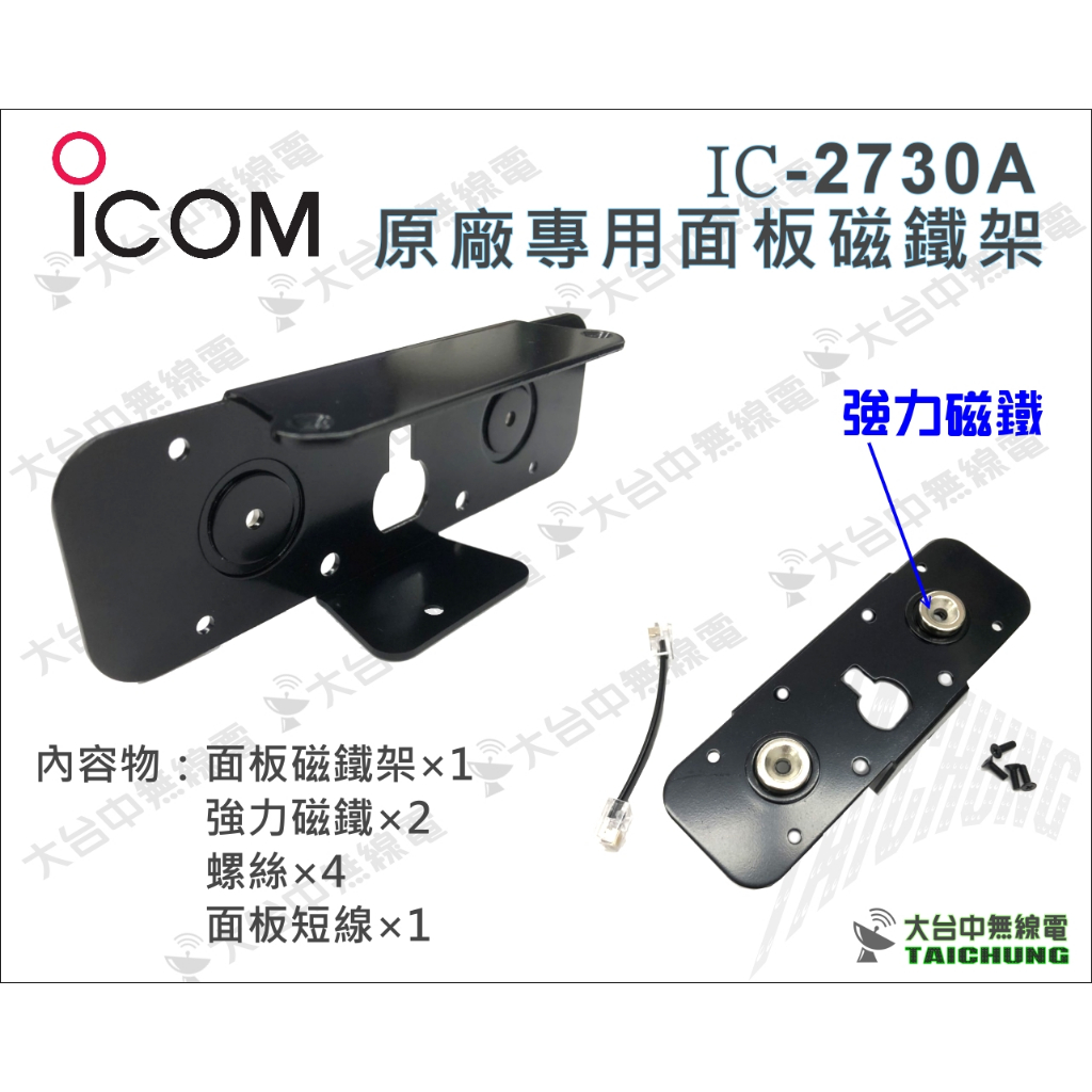 ⒹⓅⓈ 大白鯊無線電 ICOM IC-2730A 磁鐵面板架 主機吸附 專用面板磁鐵架 快速拆裝面板 2730 面板架