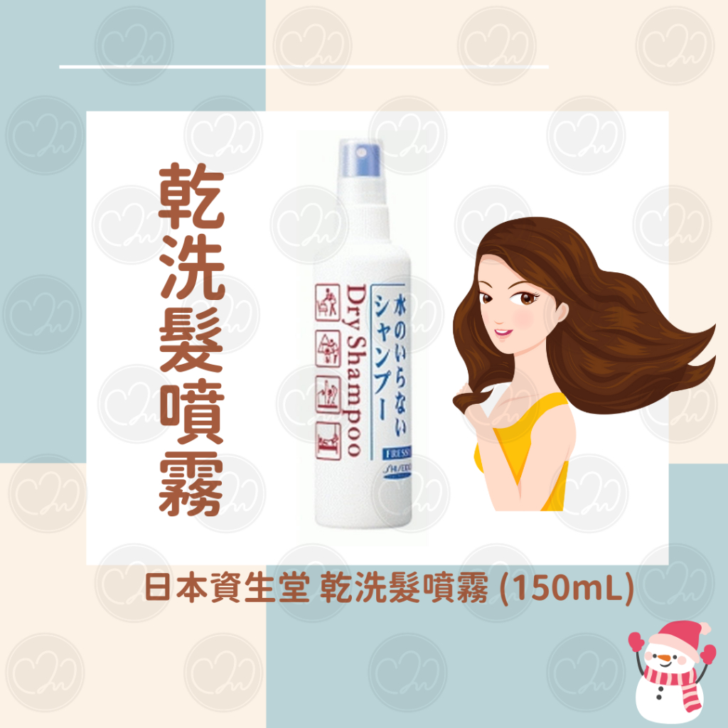 【任3件9折】🍒舒適醫學選品🍒 ✨日本Shiseido資生堂 乾洗髮噴霧 (150mL)✨
