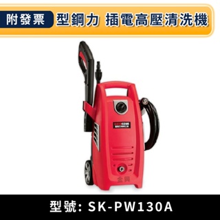 ★金興五金☆含稅 型鋼力 SHINKOMI 130BAR 插電 高壓 清洗機 SK-PW130A