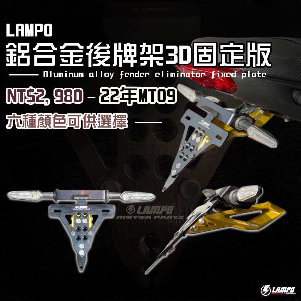 #LAMPO鋁合金後牌架3D固定版  #22~MT09 短牌架/短牌