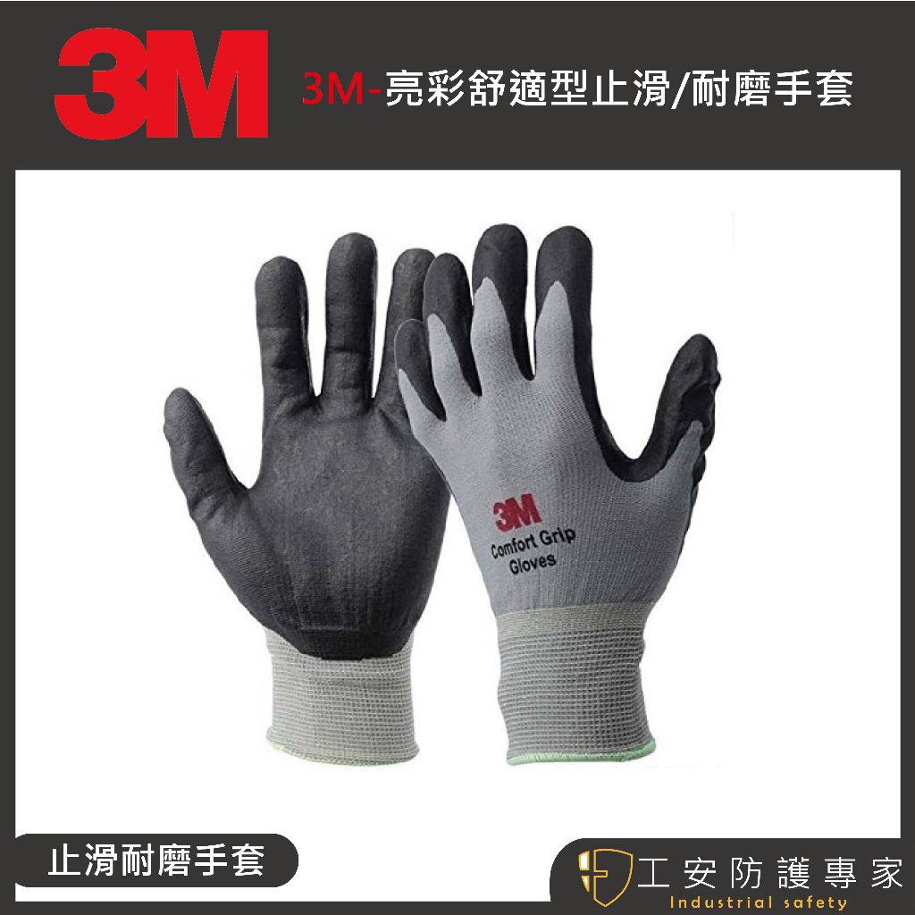 【工安防護專家】【3M】 亮彩 舒適型 止滑/耐磨手套 工作手套 工業 園藝 物流 車輛維修 灰色