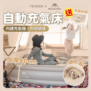 台灣總代理 山之客Mountainhiker露營自動充氣床|戶外加厚床墊|睡墊|充氣幫浦|充氣沙發|午休床|台中門市