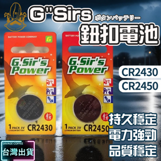 【現貨秒發🔥免運】日本品牌 GSir'S POWER CR2430 CR2450 水銀電池(單顆) 鈕扣電池 鋰電池