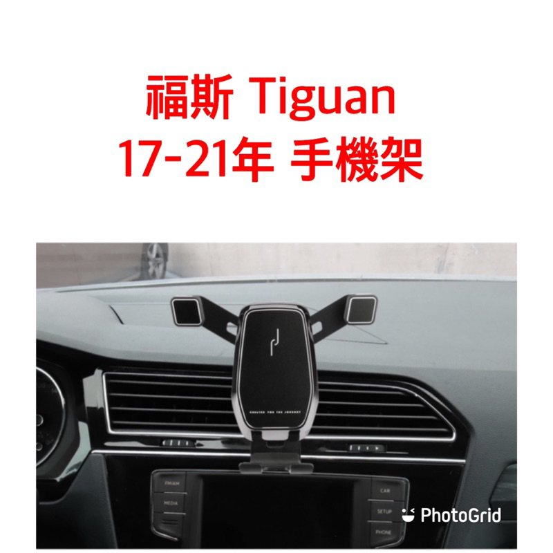 歐麥尬 福斯 Volkswagen Tiguan 手機架 17-21年 手機支架 重力式 卡扣式 手機支架 可橫放
