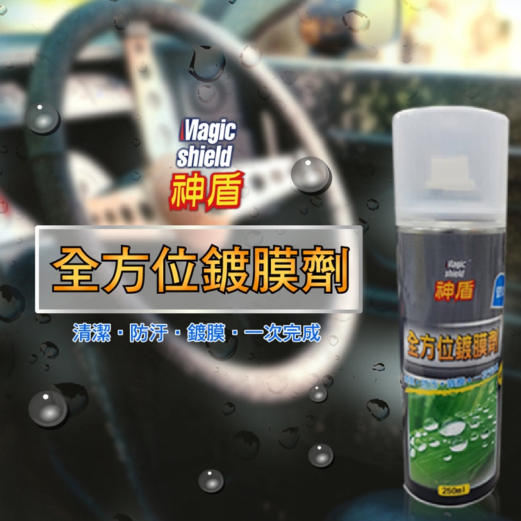Magic Shield 神盾 全方位鍍膜劑 250ml 汽車 用品 汽車美容 玻璃 鍍膜 居家 浴室 使用 台灣製