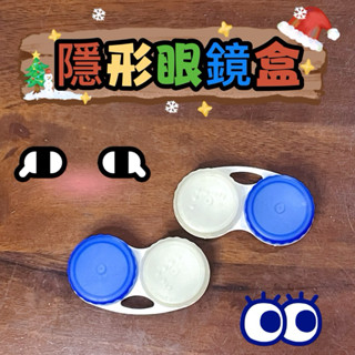 隱形眼鏡盒 隱形眼鏡收納盒 瞳孔放大片盒 收納盒 小物 耳環 飾品盒